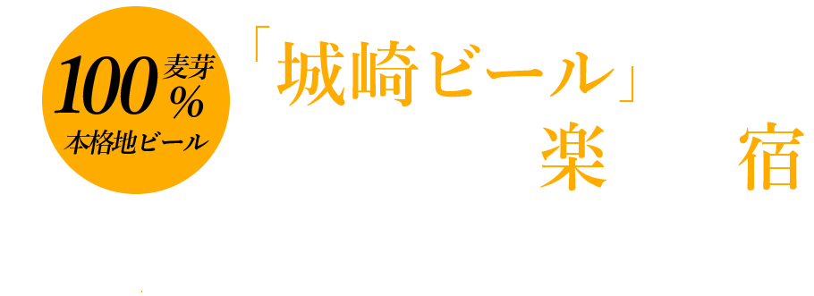 城崎ビールが「楽しめる宿」