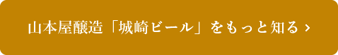 山本屋醸造「城崎ビール」をもっと知る