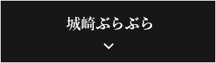 城崎ぶらぶら