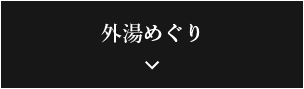 外湯めぐり