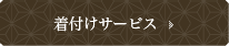 着付けサービス