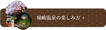 城崎温泉の楽しみ方