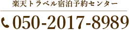 楽天トラベル宿泊予約センター050-2017-8989