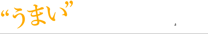 うまい 山本屋醸造「城崎ビール」をぜひ一度ご賞味ください！