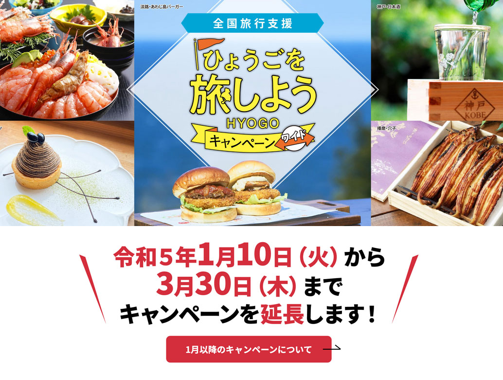 ひょうごを旅しようキャンペーン