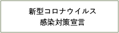 新型コロナウイルス感染対策宣言